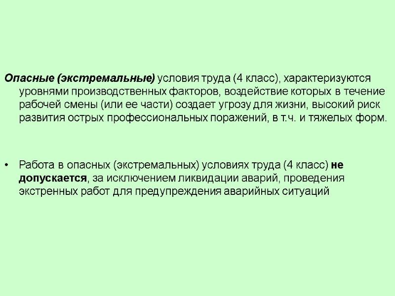 Опасные (экстремальные) условия труда (4 класс), характеризуются уровнями производственных факторов, воздействие которых в течение